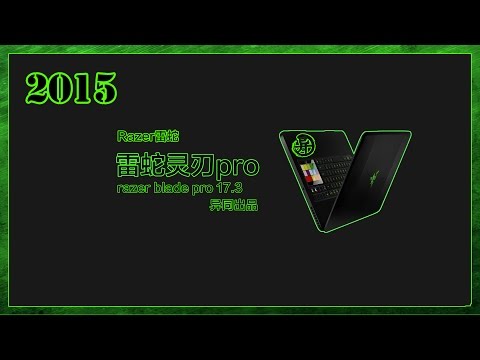 -异同出品-雷蛇灵刃pro 2015最新款开箱视频 razer blade pro 2015