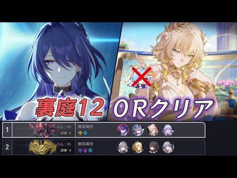 【崩壊スターレイル】裏庭12 0ラウンドクリア 黄泉&ロビン無しアグライア｜黄泉1凸  他限定無凸