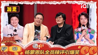 【FULL】EP03加更：阎鹤祥王建国惊喜押宝 杨蒙恩队全员辣评引爆笑 | 喜剧之王单口季2 | The King of Stand-up Comedy 2 | iQIYI爆笑宇宙