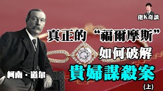 真正的“福爾摩斯”柯南道爾參與的案件，奧斯卡斯萊特奇案！（上）