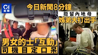 今日新聞｜女子怒摑男伴後連食13拳 的士後座變擂台｜因借宿問題姊弟爭執互毆 受傷被捕｜01新聞｜蔡天鳳｜打風｜Coldplay｜3COINS｜韋帕｜颱風｜2025年7月19日#hongkongnews
