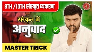 📜 "अनुवाद प्रैक्टिस | Sanskrit Mein 6 Marks अब आपकी मुट्ठी में | Matric Exam 2026 Special 🔥"