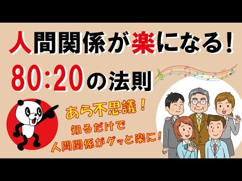 人間関係が楽になる！80：20の法則｜しあわせ心理学