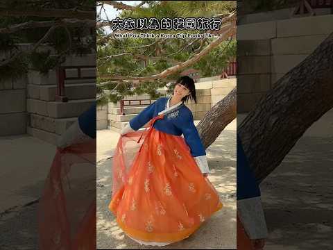 【林檎】你以為的韓國旅行 #shorts #韓國 #旅遊 #韓服 #景福宮 #水產