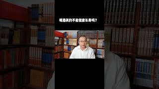 喝酒真的不能健康长寿吗#健康 #养生 #健康养生 #长寿 #营养 #饮食 #科学饮食 #营养与健康 #营养与养生 #运动 #运动与健康 #运动与养生#长寿秘诀 #养生秘诀 #养生长寿秘诀 #养生