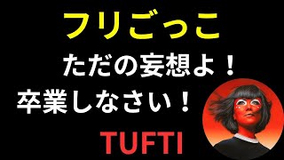 フリ・気分だけじゃダメ！妄想女は一生変われないわ！TUFTI（タフティ）