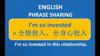 I'm so invested的含义是？‘全情投入’的地道英语表达！(第8期)