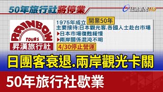 日團客衰退.兩岸觀光卡關 50年旅行社歇業