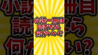 小説一冊目読むなら何がいい？#おすすめ本 #本 #小説 #本好き #読書