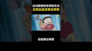 应对胖虎抢东西的办法！能让物品自动复位的喷雾！ #动漫 #动漫解说 #童年动漫