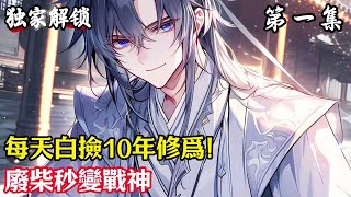 第一集：每天白撿10年修爲！廢柴秒變戰神#小說#玄幻#修仙#小說推薦#仙侠#漫畫#漫畫解說#故事#有聲小說#有聲書
