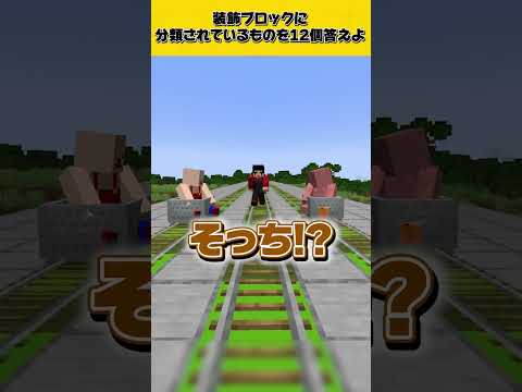 答えないとマグマダイブ！？マイクラミリしらクイズ！【装飾品編】#shorts #マインクラフト #マイクラ #マイクラ実況