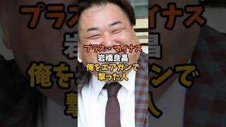 プラスマイナス岩橋さんどこまでいくのか#shorts #芸能ニュース