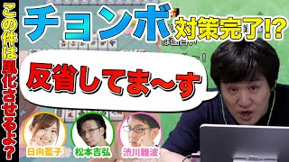 【チョンボ】渋谷ABEMASからもいじられるチョンボニキ【多井隆晴/日向藍子/松本吉弘/渋川難波】