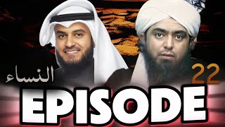 EPISODE 22 | SURAH NISA URDU TRANSLATION BY ENGINEER MUHAMMAD ALI mirza