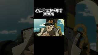 もしも承太郎が正直だったら【ジョジョMAD】#shorts
