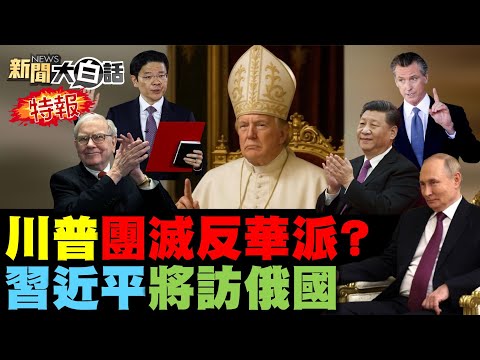 川普怕中國派王毅談判？紐森大喊加州不是美國！巴菲特罕見批白宮犯錯！澳洲新加坡反川大勝利！武契奇報坐小椅子之仇？【#新聞大白話】#完整版 20250504 #中國 #川普 #白宮 #紐森 #巴菲特