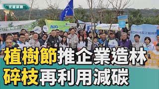 植 樹|桃園植樹節推企業造林  碎枝再利用落實減碳