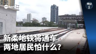 狮城有约 | 新柔地铁将通车 两地居民怕什么？