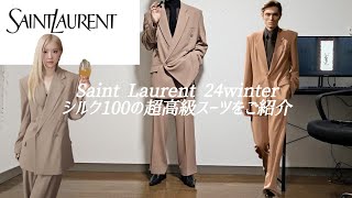 【Saint Laurent】24winterのシルク100％のテーラードジャケット&スラックスをご紹介