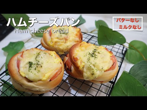 【初心者でも出来る】ハムチーズパンの作り方♡ベタベタしない生地だから挫折しない！バター、ミルクなしで作るヘルシーパン☆