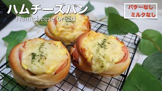 【初心者でも出来る】ハムチーズパンの作り方♡ベタベタしない生地だから挫折しない！バター、ミルクなしで作るヘルシーパン☆