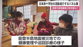 能登半島地震の被災地支援など紹介 「日本赤十字社」パネル展【佐賀県】 (24/05/22 12:00)