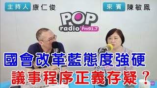 2024-05-24《POP搶先爆》康仁俊專訪陳敏鳳 談「國會改革藍態度強硬，議事程序正義存疑？」