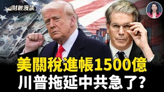 美中談判結束，中共為何意外又著急？ 對美出口大降價！通縮+退稅壓垮中共 | 美關稅進帳1500億【財經漫談】