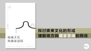 【梁文韜書評】《地域文化與國家認同︰晚淸以來「廣東文化」觀的形成》