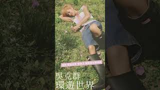 【Kenji Wu吴克群】吴克群系列：吴克群的新歌《环游世界》- 预告版 ❤