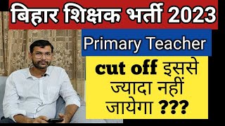 Bihar Teacher Exam ka cut off kitna rahega | BPSC teacher exam | BPSC TRE