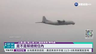 2027年逼台說 陳明通:以戰逼談不可能!｜華視新聞 20211104