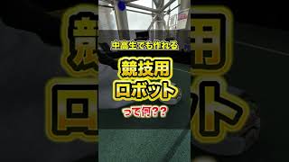 【中高生でも作れる】競技用ロボットって何？？#Shorts