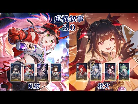 【崩壊：スターレイル】Ver3.0 虚構叙事 乱破 & 花火