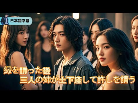 拾われた捨て子が最強の龍王に覚醒！ 裏切った三姉妹に『千倍返し』するまで終わらない【縁を切った後、三人の姉が土下座して許しを請う】｜#逆襲 #熱血 #都会ドラマ #全話フル