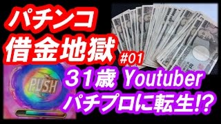 パチンコ借金返済01「サラ金おじさん！底辺Youtuberが北斗無双を実践！」