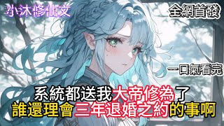 【开局即大帝，就你让我赴三年之约？】系統都送我大帝修為了 誰還理會三年退婚之約的事啊  #小说 #古风漫画  #二次元 #有声漫画 #修仙  #玄幻小说 #有声书  #小说 #小说推荐 #逆袭故事