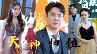 [Multi SUB]《天神歸位》他是全球神武榜榜首，軒轅門之主玄帝，為大夏龍運選擇歸隱。以普通人的身份白天送快遞，晚上工地搬磚遭他人羞辱選擇從出江湖風雲變幻，轟動全球