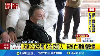 醫院證實需保外就醫 法官:交保金額要比1億高 沈欲交保恐需"多金保證人" 若逃亡須負擔數億 沈慶京有望交保!? 北院最快今早裁定│記者 游濤│台灣要聞20250711│三立iNEWS