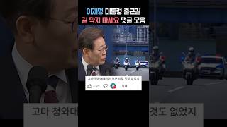 이재명 대통령 교통 통제 댓글 반응 모음