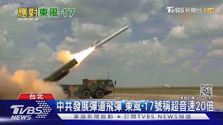 東風-17超音速20倍 防空飛彈攔不到? 前雄三總工程師:研發雲鋒飛彈源頭打擊｜十點不一樣 20210301