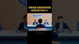 學霸男面試遭遇奇葩問題，他竟滿分回答驚呆面試官，原以為公司會喜提牛馬一頭，誰想結局反轉異常舒適！