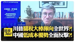 美國保護主義劍指中國?! 中國經濟能否避開日本式衰退?!【國際360】20250217@全球大視野Global_Vision