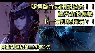 照君臨在西幽的過去！睦天命的傷勢下一集即將揭曉？東離劍遊紀第三季第5集劇情+觀後感想