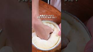 【パン職人】懐かしのコッペパン作ってみた！ #パン #パン作り #bread #shorts #asmr