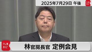 林官房長官 定例会見【2025年7月29日午後】