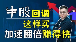 月月加速盈利：牛股回调买入指南，财富增长不停歇！ #牛股 #回调 #股票买点