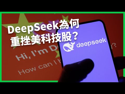 美科技股大跳水！中國AI新勢力準備超車？DeepSeek威脅美國AI霸權？ 【TODAY 看世界】