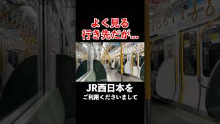 【野宿確定】知名度とは裏腹に深夜に聞くと絶望するJR宝塚線の車内放送